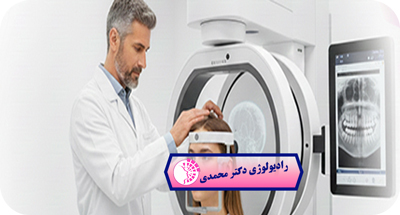 رادیوگرافی پانورامیک (پانورکس) چیست؟ | نوبت‌دهی آنلاین مرکز دکتر عباس محمدی مشهد