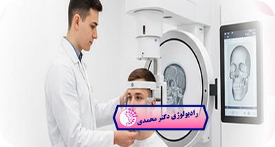CBCT چیست؟ | تصویربرداری سه‌بعدی دندان و نوبت‌دهی آنلاین دکتر عباس محمدی مشهد