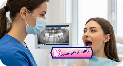 رادیوگرافی بایت‌وینگ چیست؟ | عکس دندان و نوبت‌دهی آنلاین دکتر عباس محمدی مشهد