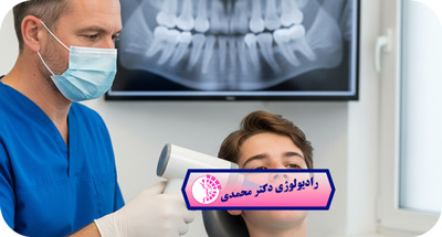 تصویربرداری دندان کودکان: ایمنی، انواع رادیوگرافی و نوبت‌دهی آنلاین دکتر عباس محمدی