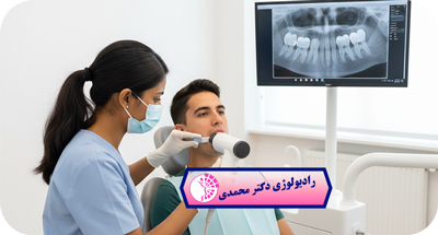 انواع رادیوگرافی دندان: داخل دهانی و خارج دهانی | دکتر عباس محمدی مشهد