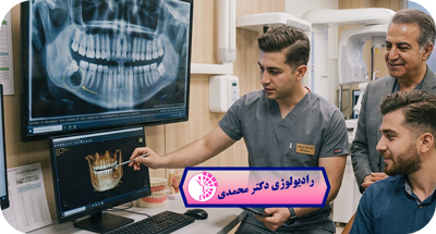 کیست فک در عکس دندان چگونه دیده می‌شود؟ | نقش پانورکس و CBCT| دکتر عباس محمدی مشهد