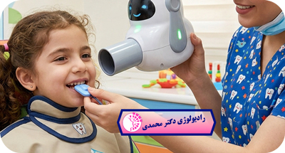 رادیوگرافی دندان کودکان چه زمانی لازم است؟ | میزان اشعه و نکات ایمنی| دکتر عباس محمدی مشهد